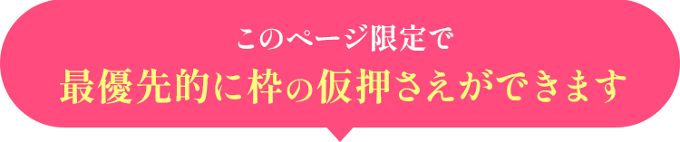 このページ限定で優先的に枠の仮押さえができます