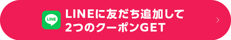 LINEに友だち追加して2つのクーポンGET