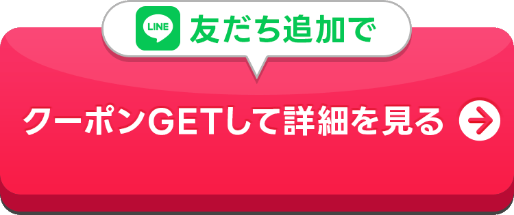 LINE友だち追加でクーポンGETして詳細を見る