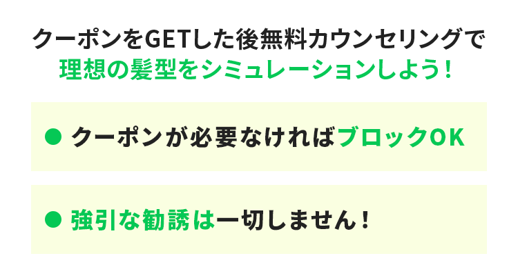 クーポンをGETした後無料カウンセリングで 理想の髪型をシミュレーションしよう！